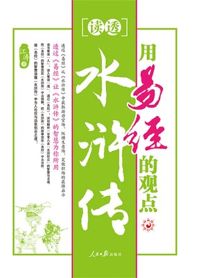 cover image of 用易经的观点读透水浒传